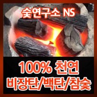 [숯연구소NS] 커피 비장탄 참숯 백탄 프리미엄 커피숯