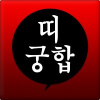 띠별궁합 잘맞는띠 띠상극 띠궁합보기 [메일전송]