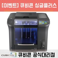 [공식대리점] 큐비콘 3D 프린터 싱글플러스