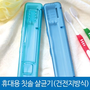 크린챔버 휴대용 칫솔살균기 DK201/DK300 칫솔소독기