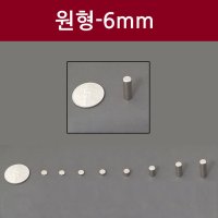 네오디움 원형자석-6mm사이즈