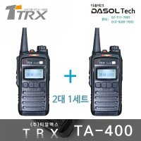 TRX TA400 무전기 2대 1세트 (2대 풀 세트)