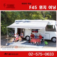 기아 올뉴쏘렌토 2016~2018년식 피아마 F45 260 차량용사이드어닝 - 7중그늘막/원터치레바방식/차종별가로바옵션