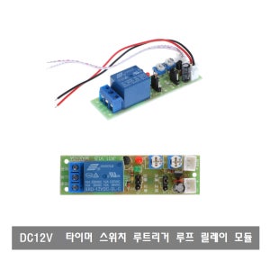 W124 DC 12V 타이머 ON / OFF 트리거 스위치 루프 릴레이 모듈