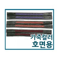 호면끈 - 고급호면용 가죽끈 컬러