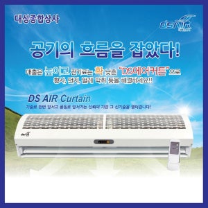 대성 에어커튼 ADS-900R 1000R 1200R 방충 외부공기 열기차단 바람문 FINE