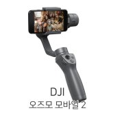 예약판매 DJI 오즈모 모바일2 스마트폰 짐벌