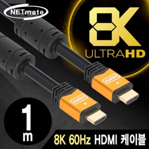 NETmate 8K 60hz HDMI 2.0 GOLD Metal 케이블 1m NMC-HQ01Z