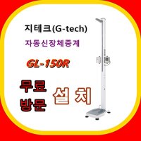 자동신장계 지테크 지테크인터내셔널 GL150 GL150R 신장 체중 비만도 측정기