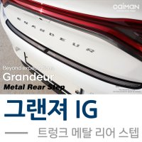 그랜져ig 튜닝 트렁크 메탈 리어스텝 몰딩