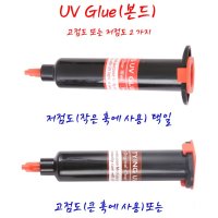 플라이낚시 UV 본드(Glue), 플라이 낚시 타잉 UV 본드