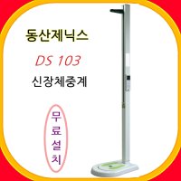 포터블 자동신장체중계 동산제닉스 DS103 DS-103 비만도측정기