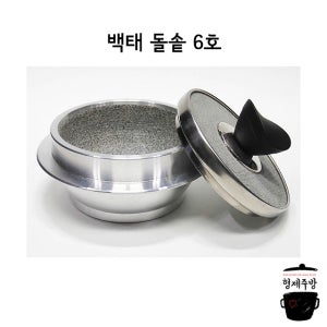 백태 돌솥 / 돌솥밥 냄비 용기 6호