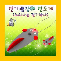 (전기뱀장어 전도계-1인용) SP/전해질/도체