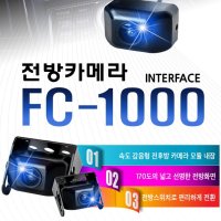 오토릭스 전방카메라 FC-1000 순정연동 가능 CAN방식