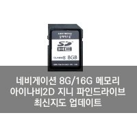 네비게이션 최신지도 업그레이드 전용 8G / 16G SD카드 삼성자동차 순정T-MAP 네비게이션 Smart Connect Lite QM3