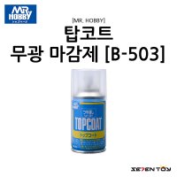 B-503 군제 미스터하비 탑코트 무광 마감제 코팅제