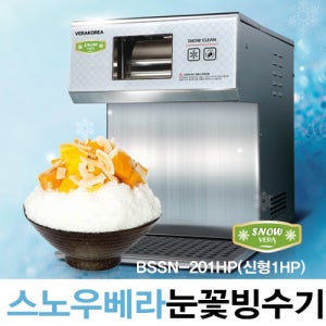 스노우베라 미니 눈꽃빙수기 BSSN-201HP (신형1HP)