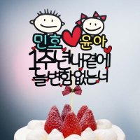 변함없는너 - 기념일 케이크토퍼 커플 1주년 남친선물