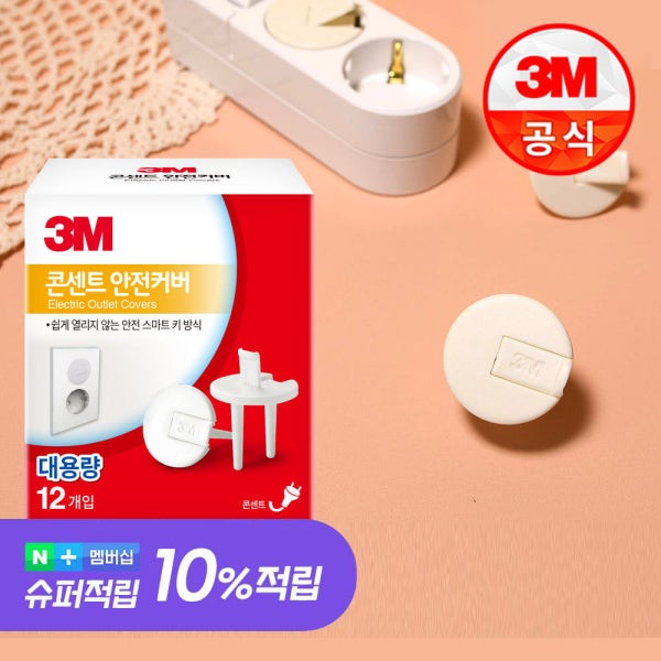 3M 공식판매처 3M 아기 멀티탭 콘센트 안전 커버 12입 대용량팩 소켓 마개
