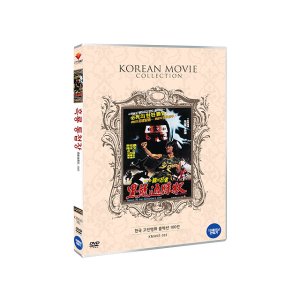 [DVD] 흑룡통첩장 - 한국 고전영화 컬렉션 100선 (한글대본수록)