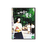 [DVD] 내 마음의 풍금 : HD 리마스터링 (1disc)