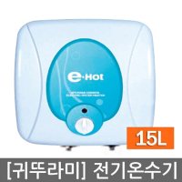 귀뚜라미 전기온수기 15L(리터) KDEWPLUS-15(U)저장식