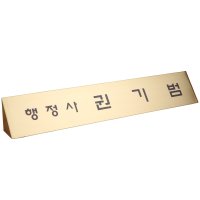 07-010 신주 통 삼각 명패