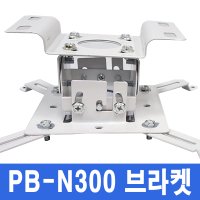 빔프로젝터 천정 거치대 엑스젠 PB-N300 천장 고정 설치 브라켓 연장 마운트