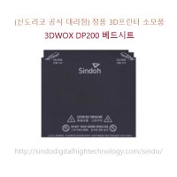 신도리코 3D프린터 3DWOX DP200 / DP102 / 3DWOX ECO / DP101 베드시트 BED SHEET / DP200BS