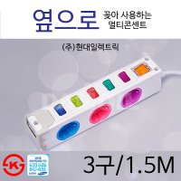 ★단골(스토어찜)고객사은행사★★ 옆으로 멀티콘센트 (전기3구+USB2구) 3구1.5M- 방진/아이디어/현대일렉트릭