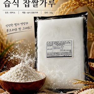 습식 찹쌀 가루 - 국내산 1 kg 12개+1개