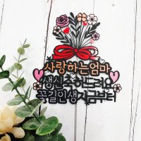 No3꽃다발한아름 기념일 생신토퍼제작 케이크토퍼 환갑 기념일/완전자유문구가능