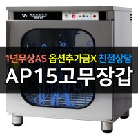 아풍오닉스 / 업소용소독기 고무장갑건조소독기 자외선 살균건조소독 AP15고무장갑