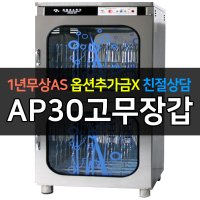 아풍오닉스 / 업소용소독기 고무장갑건조소독기 자외선 살균건조소독 AP30고무장갑