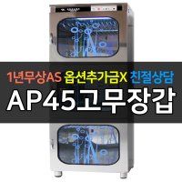 아풍오닉스 / 업소용소독기 고무장갑건조소독기 자외선 살균건조소독 AP45고무장갑