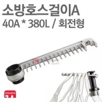 [ 코끼리소방마트 ]소방호스걸이A40A*380L(회전형)