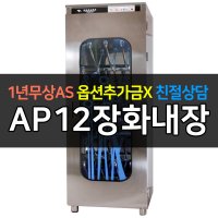 아풍오닉스 / 업소용소독기 장화소독기 자외선 살균건조소독 내장형 AP12장화내장