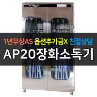 아풍오닉스 / 업소용소독기 장화소독기 자외선 살균건조소독 AP20장화소독기