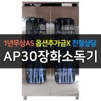 아풍오닉스 / 업소용소독기 장화소독기 자외선 살균건조소독 AP30장화소독기