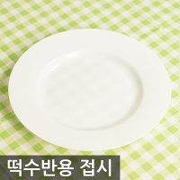 떡접시 떡수반용접시 돌상접시 백일상접시