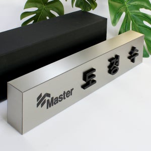 명패 대표 책상명패 교장 변호사 공인중개사 개업선물 메탈사각 모던실버43x8x4.5cm