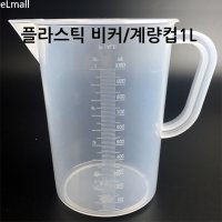 비커 1000ml (h) 플라스틱 계량컵 1L (h) 1리터