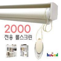 휴센 2000 사이즈 롤스크린