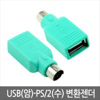 넥시 PS2 USB 포트 변환젠더 키보드 마우스 짹 변경 NX123