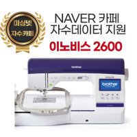 부라더미싱 이노비스2600 자수퀼팅재봉기 NV2600 (미싱넷자수카페운영, 한글서비스)