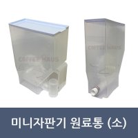 동구 표준형 원료통 1kg 커피자판기 부품 재료통 707FM 622MA 632MA