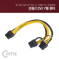 그래픽카드 6핀+2핀 보조전원 케이블/12V 8핀 Y형젠더