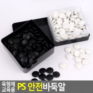 골든트리 육형제 교육용 PS 안전바둑알 교육용바둑알 바둑알 육형제바둑 바둑돌 바둑통 바둑용품 오목 보드게임 기원 바둑세트