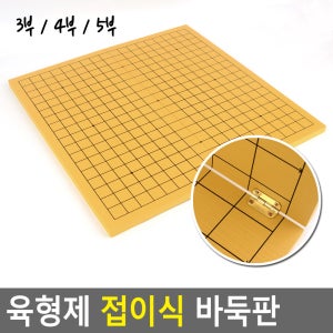 골든트리 접이식 육형제 양면 장기판 바둑판 접이식 양면 바둑판 장기판 오목 보드게임 기원 바둑세트